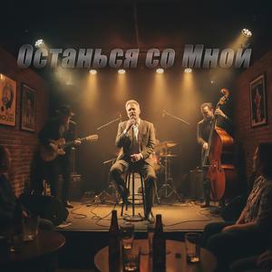 Останься со Мной