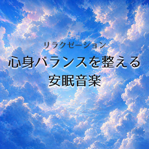 深く眠るためのヒーリングナイト