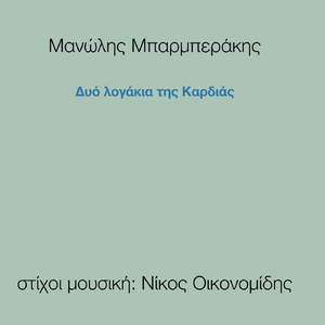 Δυο Λογάκια Της Καρδιάς (feat. Μανώλης Μπαρμπεράκης)