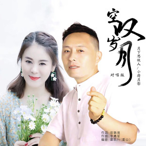 空叹岁月 (对唱版)