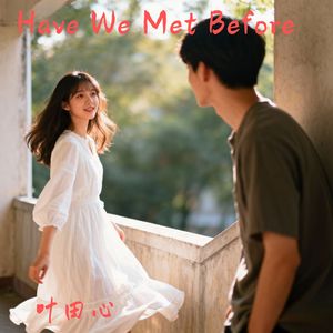 我们以前见过吗