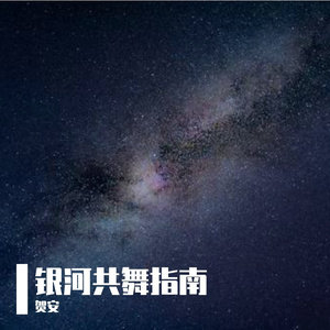 银河共舞指南 伴奏