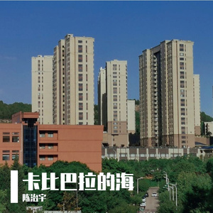 卡比巴拉的海（翻自 宋东野）