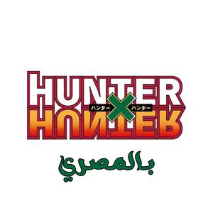 hunter x hunter ohayou EGY-DUB