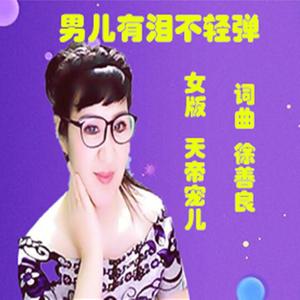 男儿有泪不轻弹（天帝宠儿）