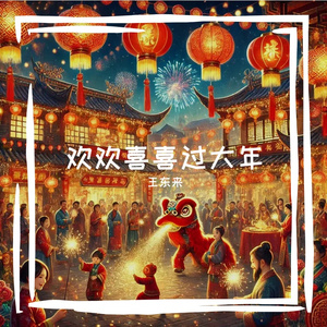 欢天喜地逛庙会