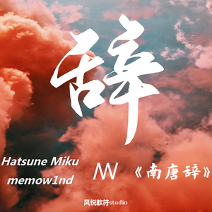 南唐辞（初音ミク）