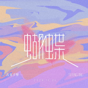 蝴蝶（EVOMUSIC）