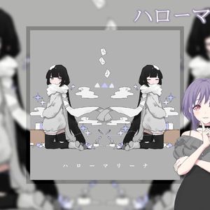 ハローマリーナ