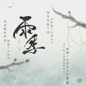 雨季(纯享版）