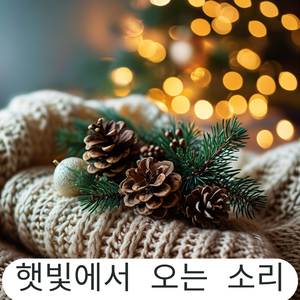 연말 피로를 녹이는 크리스마스 피아노 힐링 음악