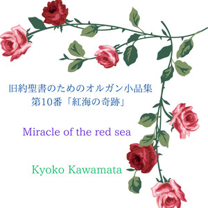 旧約聖書のためのオルガン小品集第10番「紅海の奇跡」