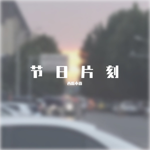 恩师赞歌