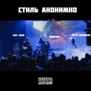 СТИЛЬ АНОНИМНО