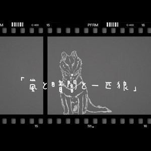 嵐と暗闇と一匹狼
