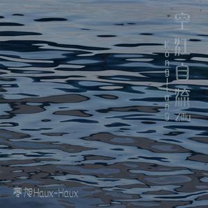 空江自流KongjiangZiliu