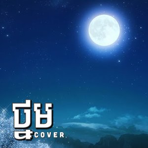 ថ្នម