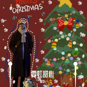 霓虹甜心（翻自 马赛克乐队）