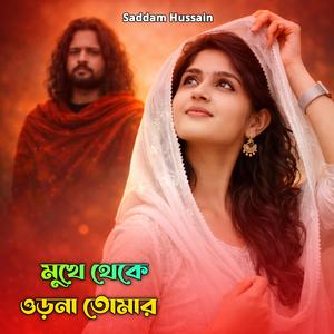 মুখে থেকে ওড়না তোমার