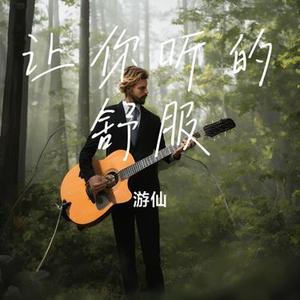 偏爱 -无损 (游仙 Remix)
