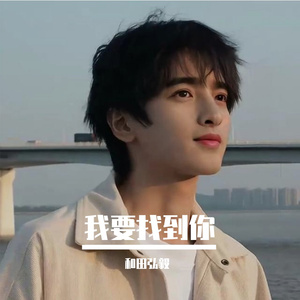 和田弘毅 - 我要找到你 (Live)