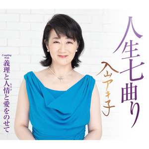 義理と人情と愛をのせて