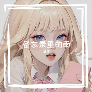 备忘录里的雨