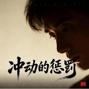 冲动的惩罚 (Cover 刀郎)