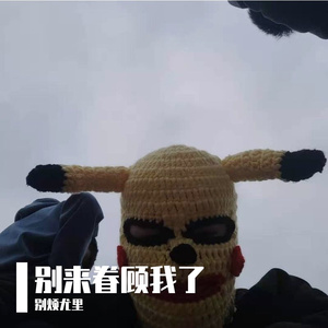 别来眷顾我了(prod by Cario)