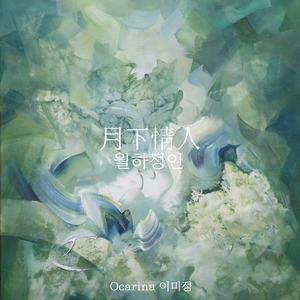월하정인 (月下情人)