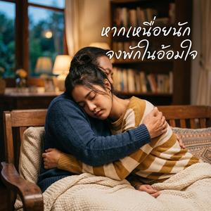 หากเหนื่อยนักจงพักในอ้อมใจ