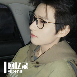 未完待续-to徐振轩