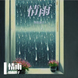 现在爱你会不会太晚