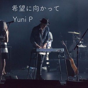 希望に向かって