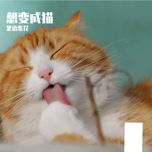 猫になりたい（想变成猫）