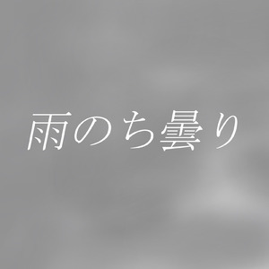 雨のち曇り