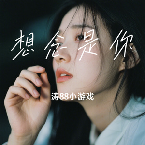想念是你