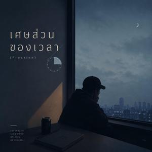 เศษส่วนของเวลา (Fraction)