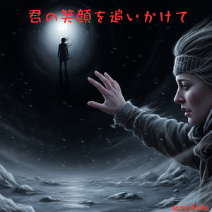 君の笑顔を追いかけて