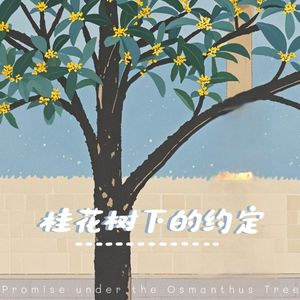 桂花树下的约定