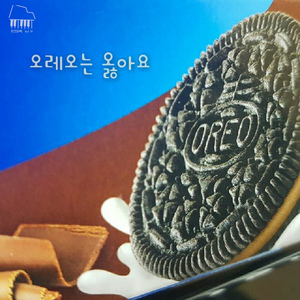 오레오는 옳아요