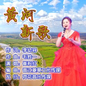 黄河新歌