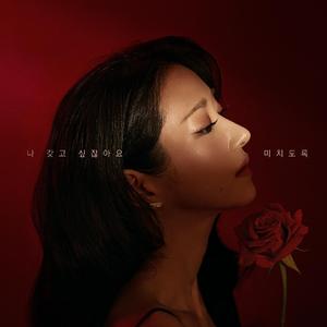 Hold Me Tight -《夏娃》插曲（翻自 Kim Yeji）