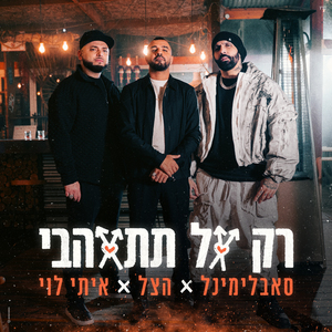 רק אל תתאהבי