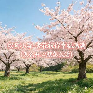 杏花祝你幸福满满(怎么开心就怎么活)