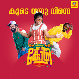 Koode Vannu Ninne ( From "Jameelante Poovan Kozhi") (Original Motion Picture Soundtrack)