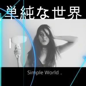 単純な世界（Part I）
