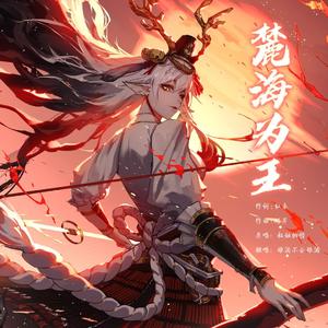 麓海为王【男版】