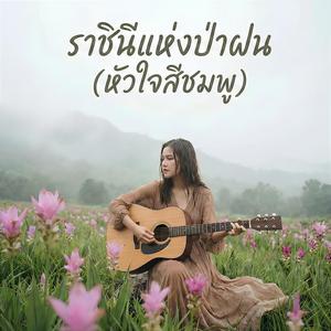 ราชินีแห่งป่าฝน