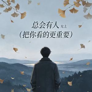 总会有人（把你看的更重要）